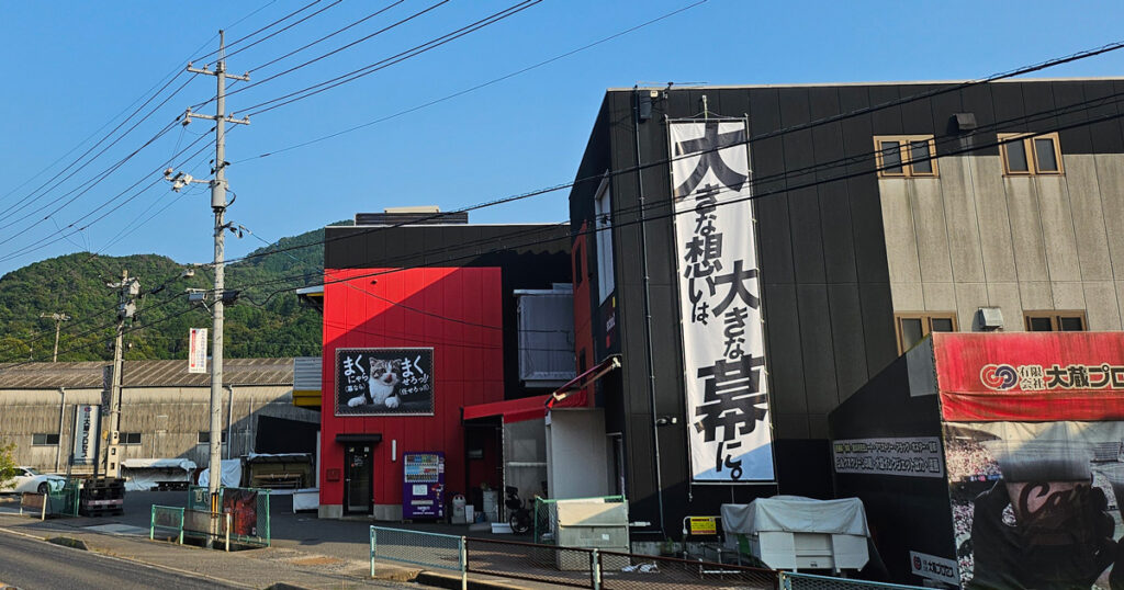 会社壁面に懸垂幕と横断幕を設置！「大きな想いは、大きな幕に
